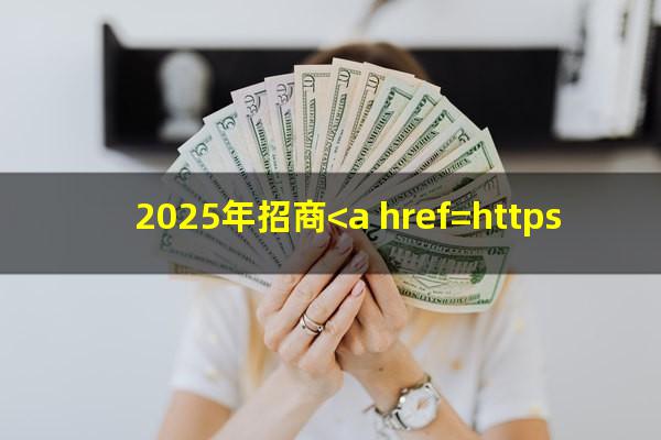 <a href=https://wufkn.cn/tag/zhaoxing target=_blank class=infotextkey>招行</a><a href=https://wufkn.cn/tag/xinyongqiayuqi target=_blank class=infotextkey>信用卡逾期</a>多久催收会起诉?2025年招商<a href=https://wufkn.cn/tag/xinyongqiayuqi target=_blank class=infotextkey>信用卡逾期</a>多久上征信?